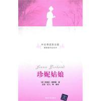珍妮姑娘(中文导读英文版)(美)德莱塞 王勋 纪飞9787302226215