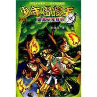 少年冒险王——追踪丛林魅影9787502772031