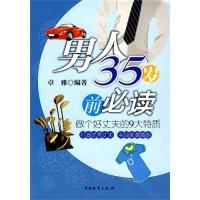 男人35岁前必读做个好丈夫的9大特质卓雅9787504733337