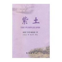 紫土(英)威廉·亨利·赫德逊 汪致正 倪庆饩 审校9787506035934