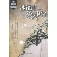冰镜庄杀人事件9787509005651