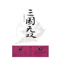 三国无双天涯蝴蝶浪子9787510809736