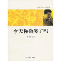 中国小小说名家档案·今天你微笑了吗9787511205681