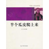 中国小小说名家档案·半个瓜皮爬上来9787511207722