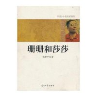 中国小小说名家档案·珊珊和莎莎9787511207821