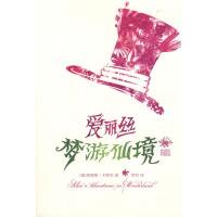 爱丽丝梦游仙境(典藏版)（英）卡罗尔 贾菲9787511805775