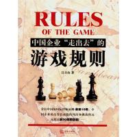  中国企业“走出去”的游戏规则吕立山9787511821485