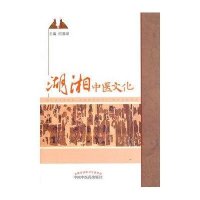 湖湘中医文化9787513204521