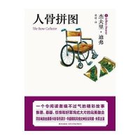 人骨拼图(美)杰夫里·迪弗|译者:楚材9787513301688