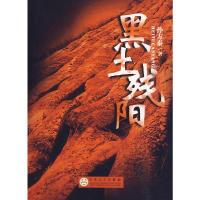 黑土残阳9787530652992