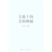 大地上的美和神秘9787532141449