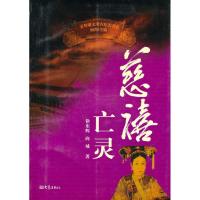 慈禧亡灵9787534751271