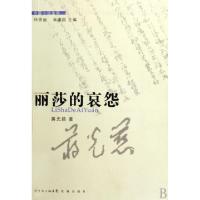 丽莎的哀怨/中篇小说金库蒋光慈|主编:林贤治//肖建国9787536056992