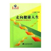 走向健康人生王慧秋9787538169720
