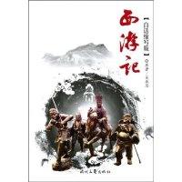 西游记(白话缩写版)吴承恩 陈长海9787538725179