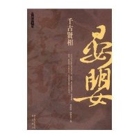 千古贤相晏婴刘敬堂. 房贤义.9787540318260