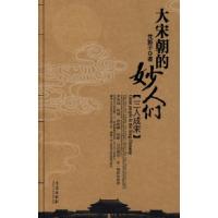 大宋朝的妙人们[三人成宋]梵狮子9787543650626