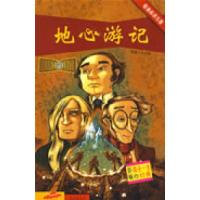 看漫画读名著:地心游记(法)凡尔纳(Verne J.) 刘淑玲9787543652446