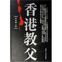 香港教父钟连城9787543846876