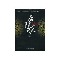 后院夫人3-劫数9787543865747