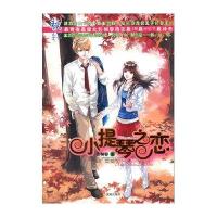 秋-小提琴之恋(活力少女打工王子驾到!腹黑派无良王子请自重!)9787544144865