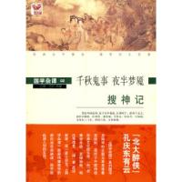 搜神记:千秋鬼事夜半梦魇璎珞9787546108421