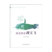 桃花桃花满天飞宗利华9787546325866