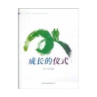 成长的仪式9787546325910