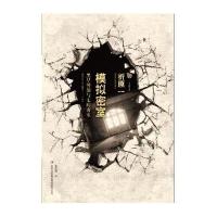 模拟密室(黑星警部与七间密室)/七曜文库(日)折原一|译者:李雨潭9787546352220