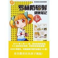 罗林防辐射健康笔记漫唐堂9787547014479