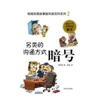 韩国彩图故事版科普百科系列-另类的沟通方式暗号(2)9787547201770
