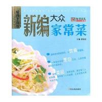 新编大众家常菜/爱尚生活坊9787548404705