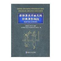 民国平面几何课本-世界著名平面几何经典著作钩沉胡敦复9787560331430