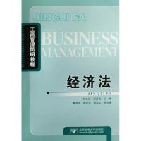 经济法(工商管理简明教程)9787563518760