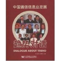 中国通信信息业发展-趋势对话9787563522972