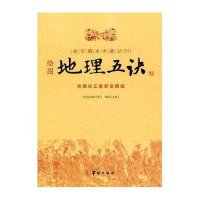 绘图地理五诀(绘图校正集新堂藏版)/故宫藏本术数丛刊9787801788085