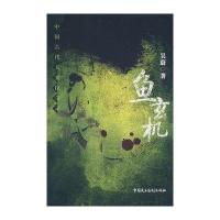 中国古代大案探奇录—鱼玄机吴蔚9787802195301