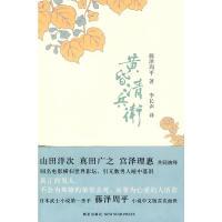 黄昏清兵卫(日本武士小说第一圣手、直木奖作家作品黑泽明最想拍电影的小说)9787802257818