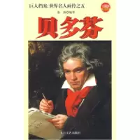 巨人档案:世界名人画传之五贝多芬秦海9787806800577