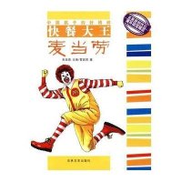 中国孩子的好榜样--快餐大王麦当劳管家琪9787807026570