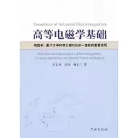高等电磁学基础吴孟齐 吴玮 魏玉兰9787807308010