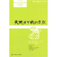 天使穿了我的衣服/微型小说超人气读本微型小说选刊杂志社9787807426288