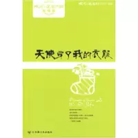 天使穿了我的衣服/微型小说超人气读本微型小说选刊杂志社9787807426288