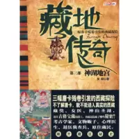 藏地传奇第三部神湖地宫(三幅唐卡残卷引发的西藏探险,让唐卡带你走进真实的西藏)笑颜9787807556114