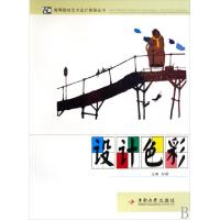 设计色彩/高等院校艺术设计教研丛书9787811059038
