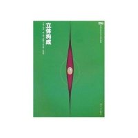 立体构成(高等院校设计艺术基础教材)9787811139501