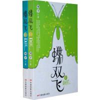 蝶双飞(全两册)9787106029647