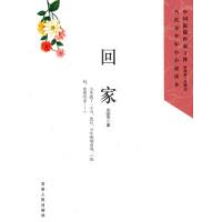 中国新锐作家方阵.当代青少年小小说读本---回家9787206073298