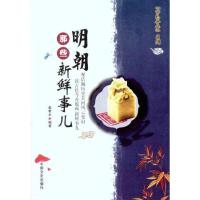 明朝那些新鲜事儿9787503429279
