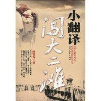小翻译闯大二滩9787538729283